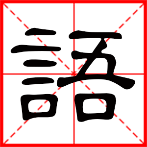 帶語字的女孩名字 用語字起名好嗎