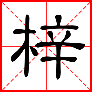 用梓字起名好嗎 帶梓字的女孩名字