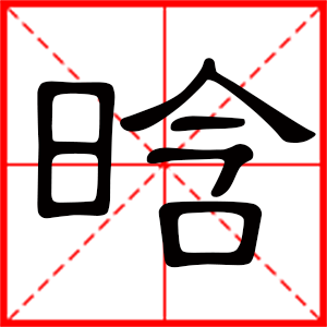 女孩用晗字起名好嗎 帶晗字的女孩名字