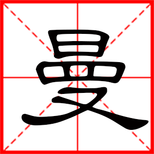 女孩用曼字起名好嗎 帶曼字的女孩名字