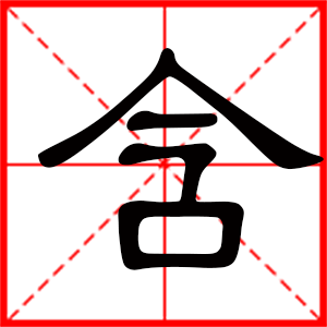 女孩用含字起名好嗎 帶含字的女孩名字