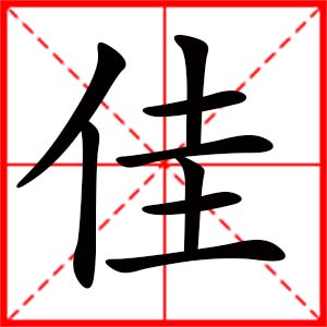 女孩用佳字起名好嗎 帶佳字的女孩名字