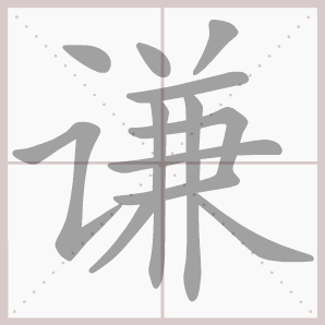 謙字在名字中的寓意