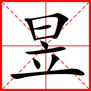 女孩用昱字起名好嗎 帶昱字的女孩名字