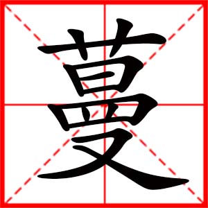 女孩用蔓字起名好嗎 帶蔓字的女孩名字