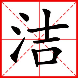 女孩用潔字起名好嗎 帶潔字的女孩名字