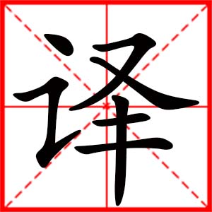 女孩用譯字起名好嗎 帶譯字的女孩名字