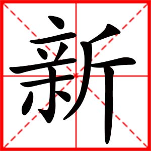 女孩用新字起名好嗎 帶新字的女孩名字