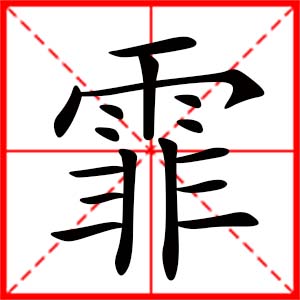 女孩用霏字起名好嗎 帶霏字的女孩名字