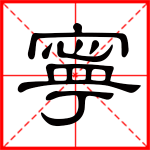 男孩用寧字起名好嗎 帶寧字的男孩名字