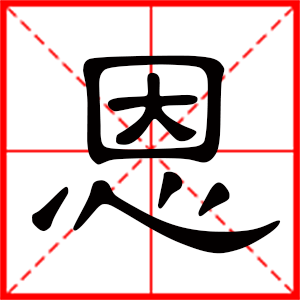 男孩用恩字起名好嗎 帶恩字的男孩名字