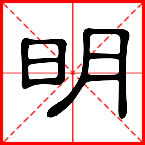 男孩用明字起名好嗎 帶明字的男孩名字