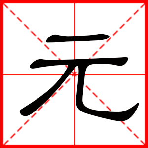 男孩用元字起名好嗎 帶元字的男孩名字