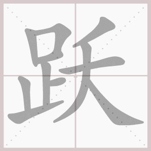 躍字取名寓意_躍字起名用字解析